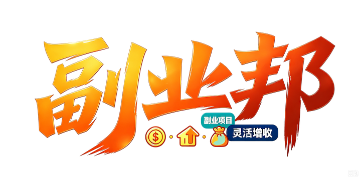 副业邦
